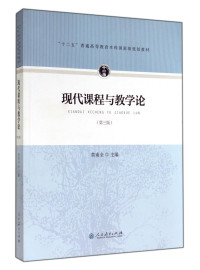 黄甫全主编, 黄甫全主编, 黄甫全 — 现代课程与教学论