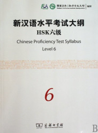 孔子学院总部编制, Guo jia Han yu guo ji tui guang ling dao xiao zu, Kongzi xue yuan, Guo jia Han ban, Kongzi xue yuan zong bu bian zhi, Confucius Institute Headquarters (Hanban), 国家汉办, 孔子学院总部编制, 囯家汉语水平考试委员会, 孔子学院总部, 国家汉办/孔子学院总部编制, 国家对外汉语教学领导小组, 国家汉办 ... [等] 编制 — 新汉语水平考试HSK（二级）大纲