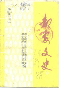 都安县志编委办公室都安县政协文史资料组 — 都安文史 第3-4辑