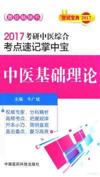 牛广斌主编, 牛广斌主编, 牛广斌 — 2017考研中医综合考点速记掌中宝 中医基础理论