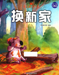 品悦童书馆编绘, 品悦童书馆编绘, 品悦童书馆 — 小考拉的故事 换新家