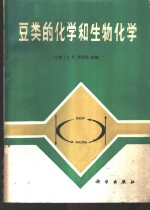 （印度）阿罗拉（Arora，S.K）主编；高健译 — 豆类的化学和生物化学