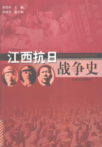 陈荣华主编, zhu bian Chen Ronghua, fu zhu bian Zheng Haibin, bian zhu Zheng Haibin ... [deng], 主编陈荣华 , 副主编郑海滨 , 编著郑海滨 [and others, 陈荣华, 郑海滨 — 江西抗日战争史