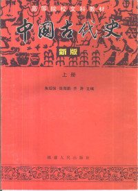 朱绍侯等主编；十院校《中国古代史》编写组编, 朱绍侯等主编 , 十院校《中国古代史》编写组[编, 朱绍侯, 朱绍侯等主编 , 十院校"中国古代史"编写组[编, 朱绍侯, 主编朱绍侯, 张海鹏, 齐涛, 朱绍侯, 张海鹏, 齐涛 — 中国古代史 新版 上