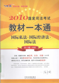 淳于闻编著, 淳于闻编著, 淳于闻 — 2010国家司法考试教材一本通 9 国际私法·国际经济法 国际法 飞跃版