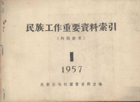 民族出版社图书资料室编 — 民族工作重要资料索引 1957年1月至3月