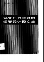 上海发电设备成套设计研究所译 — 锅炉压力容器的蠕变设计译文集