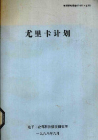 电子工业部科技情报研究所编 — 尤里卡计划