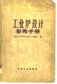 黑色冶金设计总院工业炉科编 — 工业炉设计参考手册