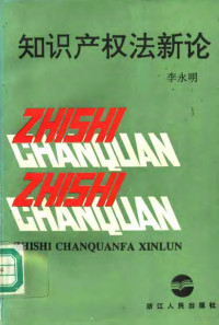李永明著 — 知识产权法新论