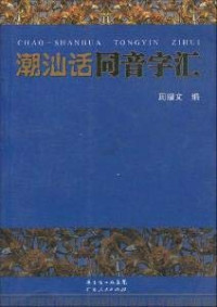 周耀文编, Zhou Yaowen bian, 周耀文编, 周耀文 — 潮汕话同音字汇