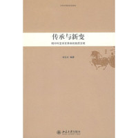 刘玉才编著, Liu Yucai bian zhu, 刘玉才编著, 刘玉才 — 传承与新变 明中叶至辛亥革命的物质文明