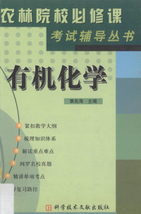 覃兆海主编, zhao hai Qin, 覃兆海主编, 覃兆海, 主编覃兆海, 覃兆海 — 《农林院校必修课考试辅导》丛书 有机化学