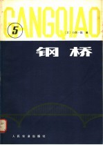 （日）小西一郎编；戴振藩译 — 钢桥 第5分册