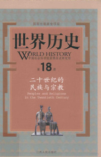 张建华等著 — 世界历史 第18册 二十世纪的民族与宗教=WORLD HISTORY 18 Peoples and religions in the twentieth century