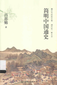 吕思勉著, 吕思勉, 1884-1957, author, 吕思勉著, 吕思勉 — 简明中国通史