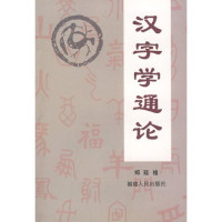 郑廷植著, Tingzhi Zheng, Zheng Tingzhi, 郑廷植著, 郑廷植 — 汉字学通论