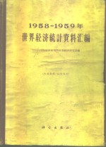 中国科学院经济研究所世界经济研究室编 — 1958-1959年世界经济统计资料汇编
