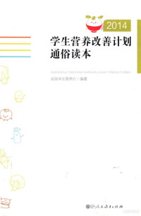 全国学生营养办编著, 全国学生营养办编著, 全国农村义务教育学生营养改善计划领导小组办公室 — 学生营养改善计划通俗读本