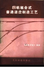 顾培雄，梁希文编著 — 钢轨组合式普通道岔制造工艺