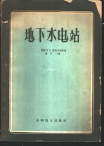 （苏）库贝尔曼（В.Л.Куперман）著；陈可一译 — 地下水电站