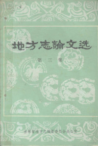 吉林省地方志编自纂委员会办公室 — 地方志论文选 第3集