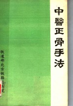 铁道部北京铁路总医院葛长海，李鸿江，中国人民解放军基建工程兵后勤部葛凤麟著 — 中医正骨手法