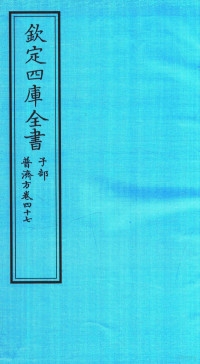 （明）周王朱橚撰 — 钦定四库全书 子部 普济方 卷47