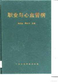 鲍含诚，韩向午主编, han cheng Bao, xiang wu Han, 鲍含诚, 韩向午主编, 鲍含诚, 韩向午, 鮑含誠, 韓向午主編, 鮑含誠, 韓向午 — 职业与心血管病