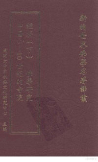 谢和耐著；耿升译；南开大学宗教与文化研究中心主编 — 新编世界佛学名著译丛 第127册 中国5-10世纪的寺院经济 佛学研究