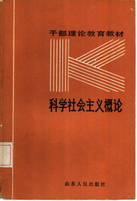 孟献村，赵长峰，孙斌等主编 — 科学社会主义概论