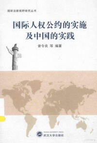 曾令良等编著, 曾令良, 1956- author, 曾令良, (1956- ) — 国际人权公约的实施及中国的实践