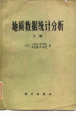 （美）科克（G.S.Koch Jr.），林克（R.F.Link）著；刘绂堂译 — 地质数据统计分析 下