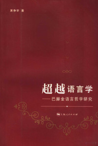 萧净宇著, 萧净宇, 1966-, 萧净宇著, 萧净宇 — 超越语言学-巴赫金语言哲学研究