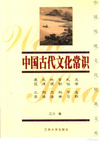 乙力编, 乙力主编, 乙力, Li Yi — 中国古代文化常识