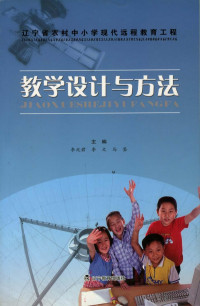 李兆君，李文，马鉴主编 — 辽宁省农村中小学现代远程教育工程教学设计与方法