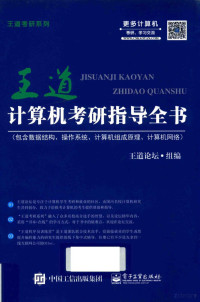 王道论坛组编, 王道论坛组编, 赵霖 — 计算机考研指导全书 2017版