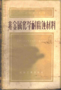 （苏）波利亚科夫（К.А.Поляков）著；中华人民共和国化学工业部有机化学工业设计院专家工作科译 — 非金属化学耐腐蚀材料