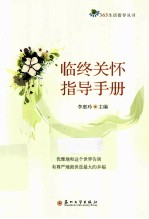 李惠玲主编 — 临终关怀指导手册