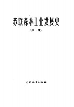 （苏）包耶夫，Н.Н.著；林业部林业建设局专家工作室译 — 苏联森林工业发展史 1917-1957 第1册 森林利用