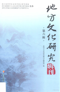 《地方文化研究辑刊》编辑部编 — 地方文化研究辑刊 第6辑