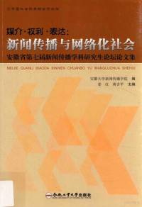 姜红，蒋含平主编；安徽大学新闻传播学院编 — 媒介·权利·表达 新闻传播与网络化社会 安徽省第7届新闻传播学科研究生论坛论文集