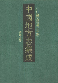 （清）陆鼎翰 庄毓鋐等纂, (清) 庄毓, 陆鼎翰纂修, 庄毓, 陆鼎翰, 莊毓鋐, 陸鼎翰纂修, 莊毓鋐, 陸鼎翰, 莊, 毓鋐, 陸, 鼎翰, 薛, 紹元, （清）陆鼎翰，庄毓鋐等纂 — 中国地方志集成 江苏府县志辑38 光绪武阳志馀