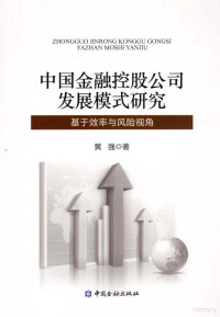 黄强著, 黄强著, 黄强 — 中国金融控股公司发展模式研究 基于效率与风险视角