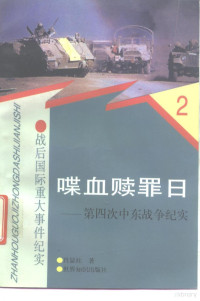 肖显社著, 肖显社著, 肖显社, 蕭顯社 — 喋血赎罪日 第四次中东战争纪实