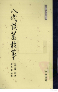 （隋）阳玠著, Yang Jie zhuan, Huang Dahong jiao jian, (隋)阳玠撰 , 黄大宏校笺, 阳玠, 黄大宏, 楊松玠, active 6th century, 陽玠撰 , 黄大宏校箋, 陽, 玠, 黄, 大宏 — 八代谈薮校笺