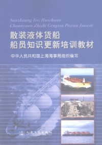 中华人民共和国上海海事局组织编写, 俞成国, 陈国忠, 时冬生主编, 俞成国, 陈国忠, 时冬生 — 散装液体货船船员知识更新培训教材