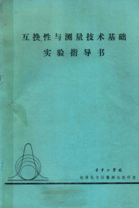 华中工学院标准化与计量测试教研室编 — 互换性与测量技术基础实验指导书