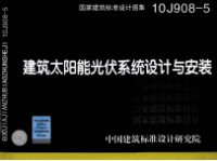 中国建筑标准设计研究院组织编制 — 国家建筑标准设计图集 建筑太阳能光伏系统设计与安装