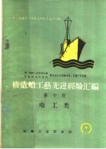 第一机械工业部第九局第九设计院编 — 修造船工艺先进经验汇编 第10册 电工类